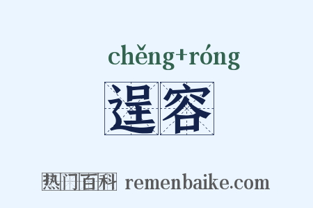 逞容是什么意思的图片